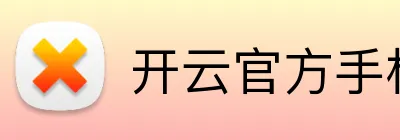 开云官方手机网页版 Logo